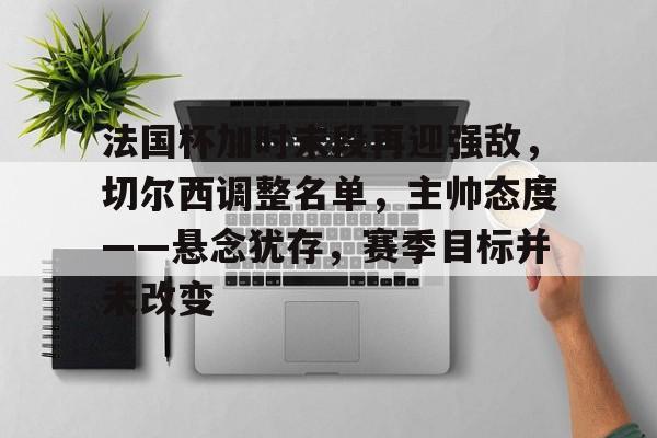 关于波尔图发布备战花絮，今夜内部沟通，欧超杯任务艰巨，赛程密集仍需轮换的信息-乐竞体育官网